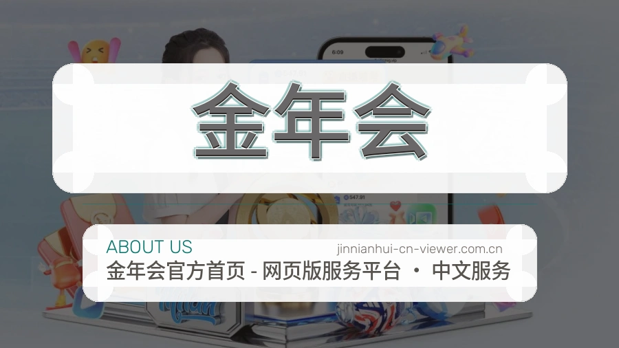 金年会关于我们展示图